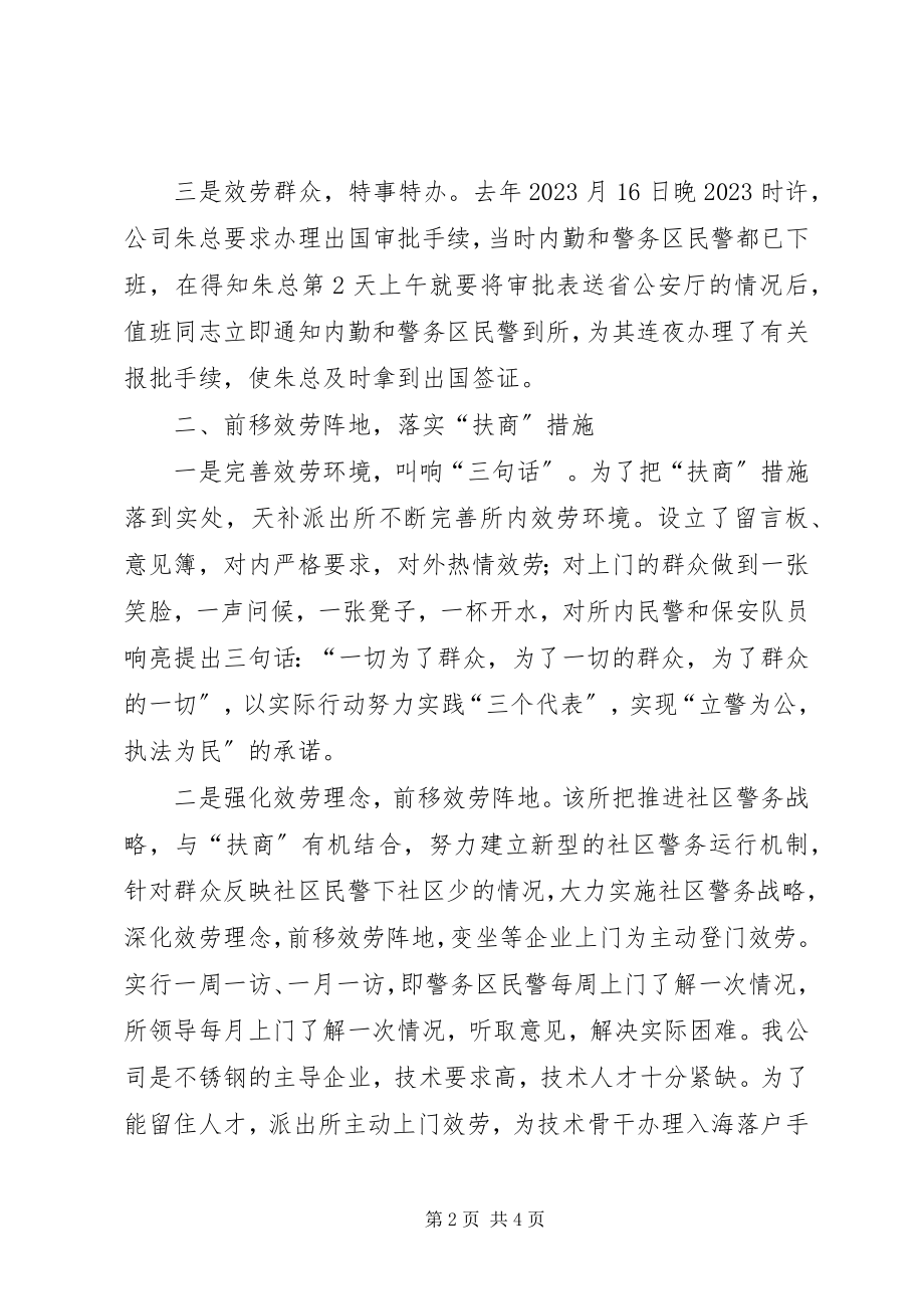 2023年派出所服务经济建设事迹介绍.docx_第2页