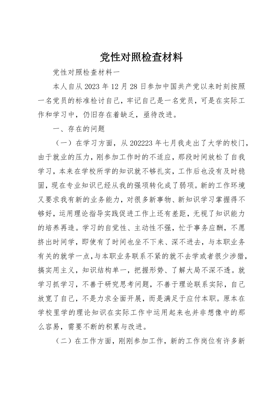 2023年党性对照检查材料.docx_第1页