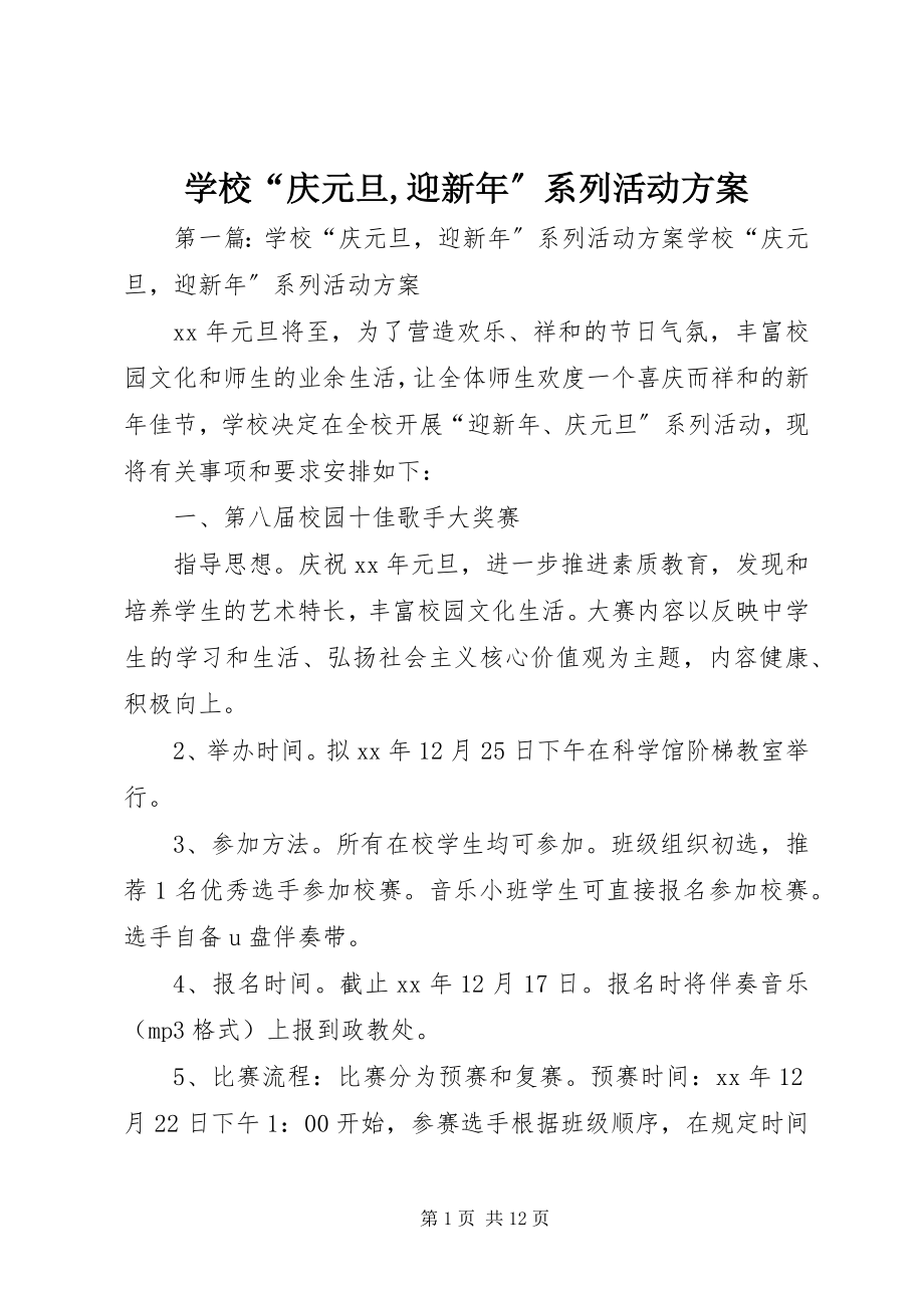 2023年学校“庆元旦迎新年”系列活动方案.docx_第1页