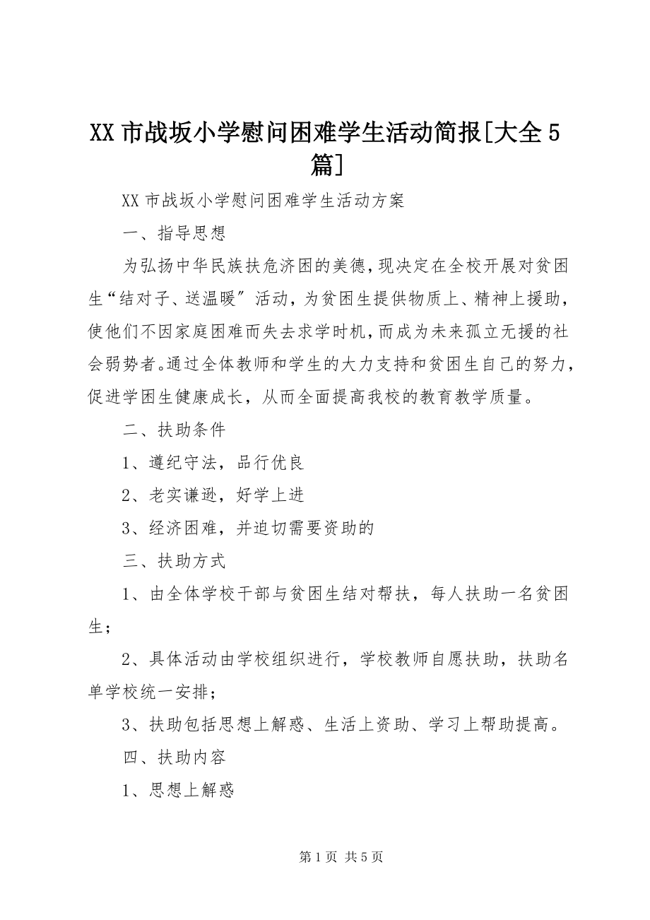 2023年XX市战坂小学慰问困难学生活动简报大全5篇新编.docx_第1页