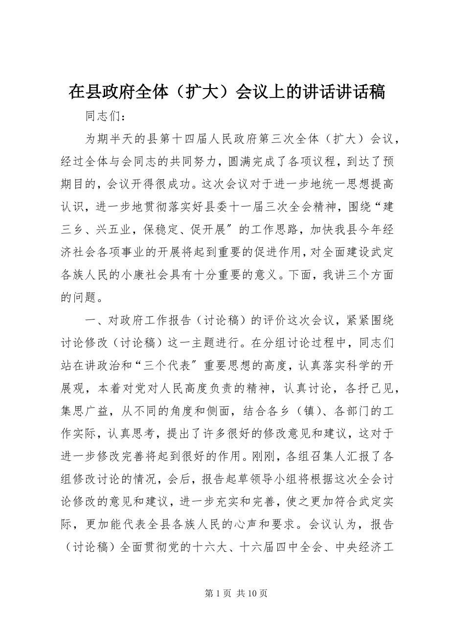 2023年在县政府全体会议上的致辞致辞稿.docx_第1页