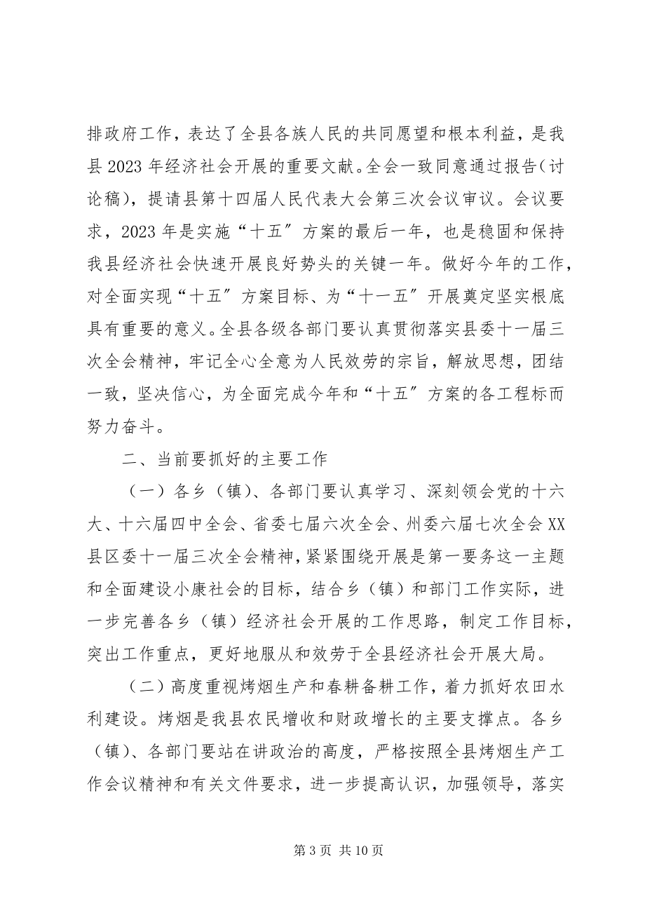 2023年在县政府全体会议上的致辞致辞稿.docx_第3页