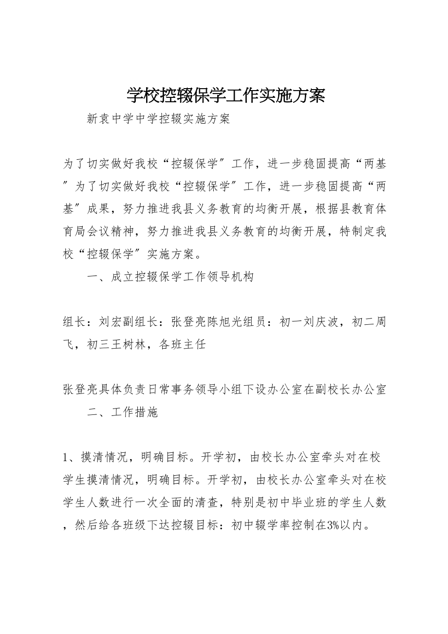 2023年学校控辍保学工作实施方案 3.doc_第1页