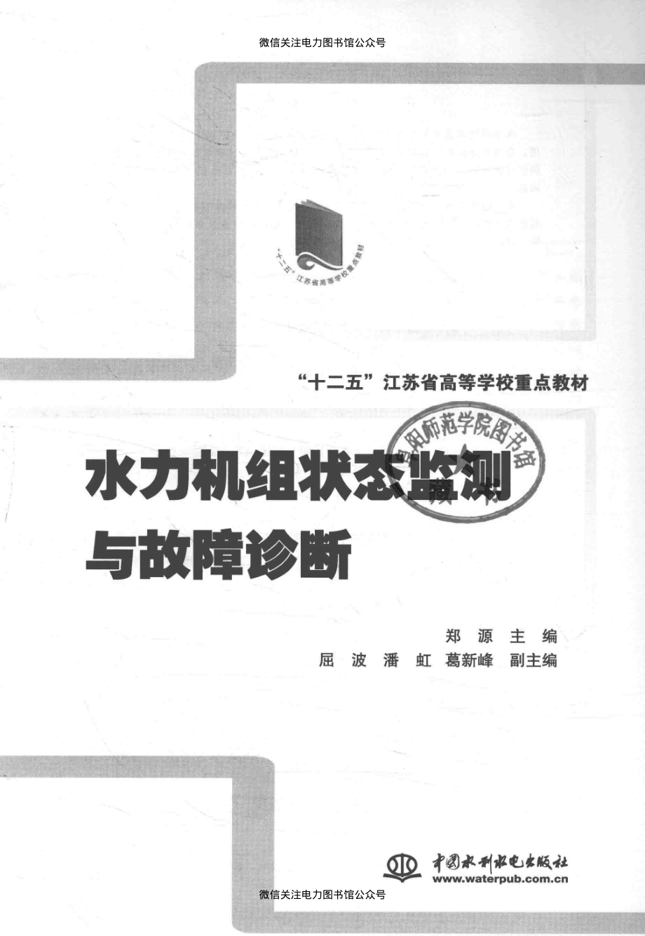 水力机组状态监测与故障诊断 郑源 主编 2016年版.pdf_第3页