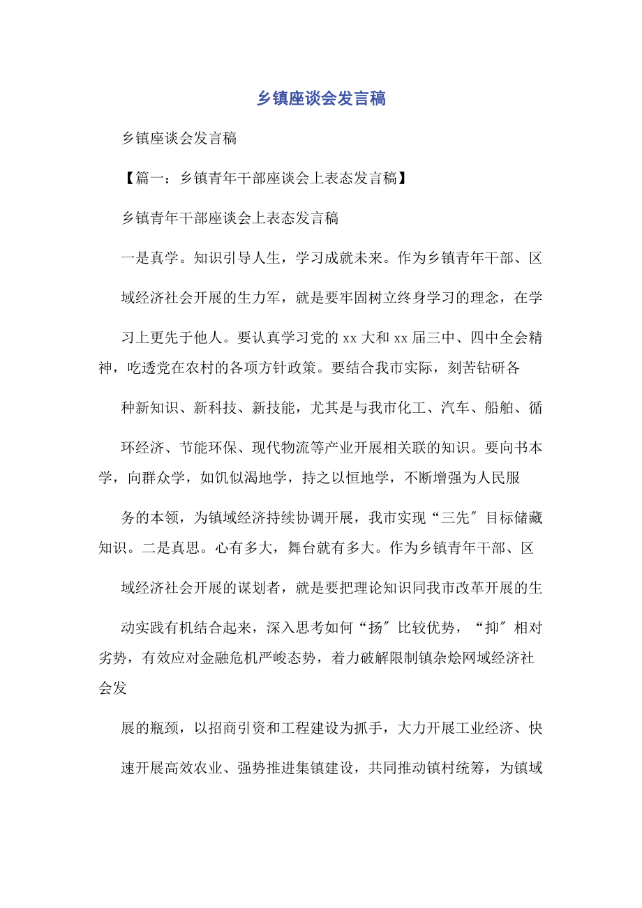 2023年乡镇座谈会发言稿.docx_第1页