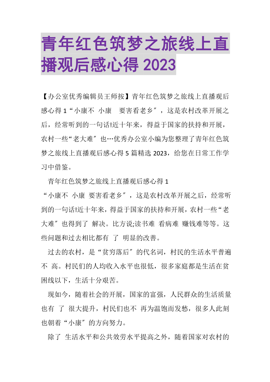 2023年青年红色筑梦之旅线上直播观后感心得.doc_第1页