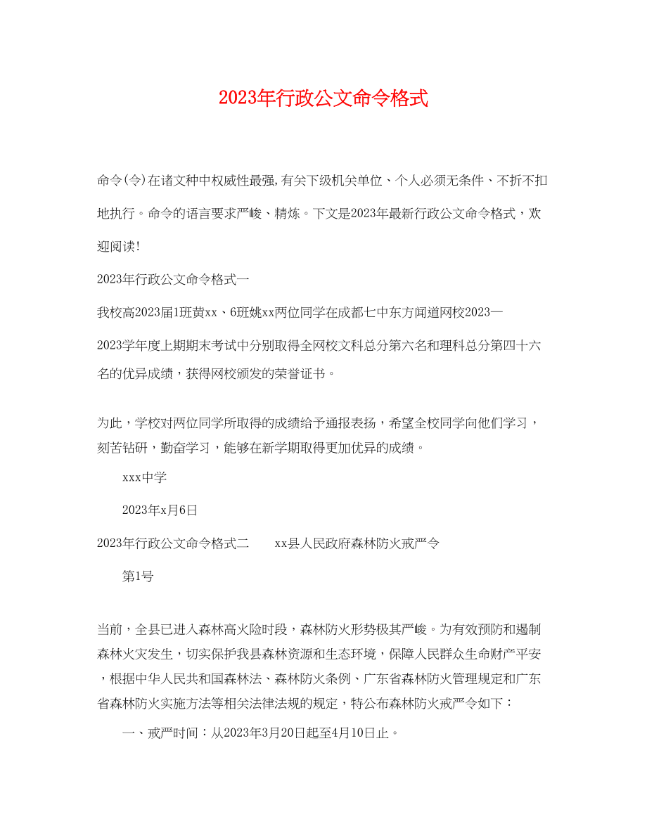 2023年行政公文命令格式.docx_第1页