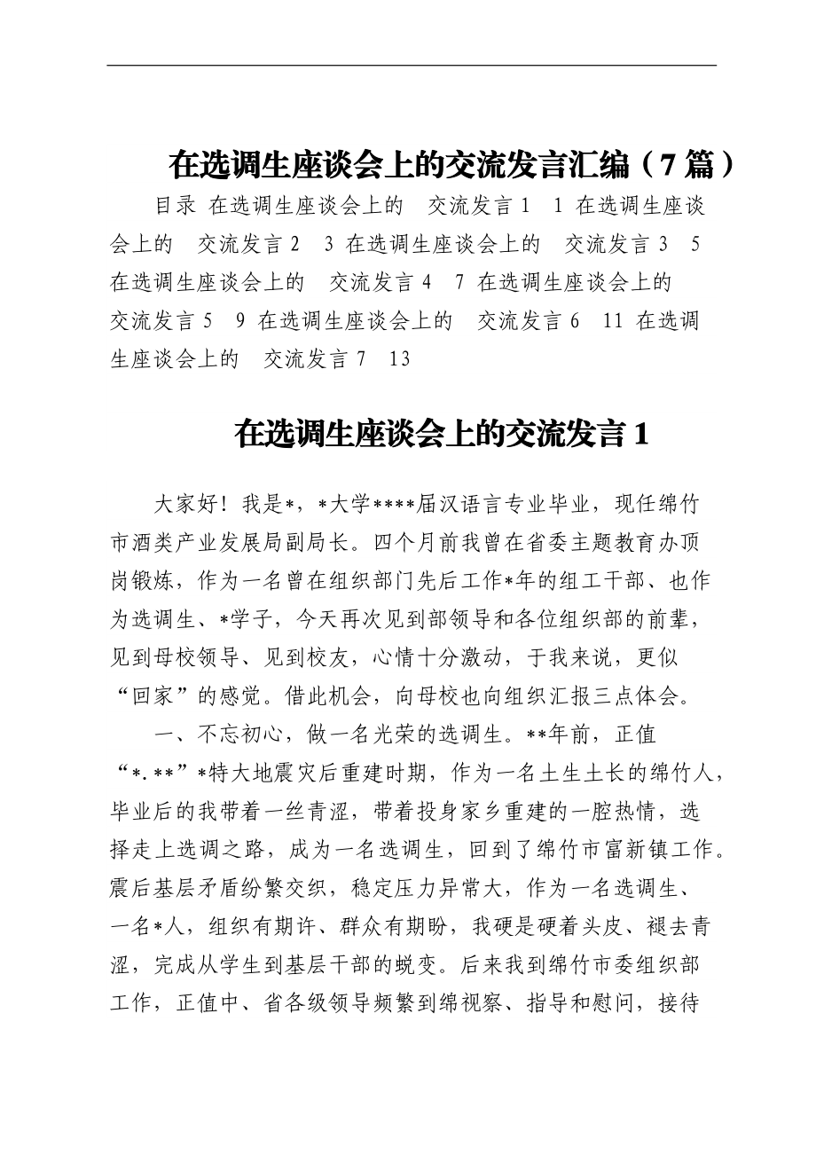 在选调生座谈会上的交流发言汇编（7篇）.docx_第1页