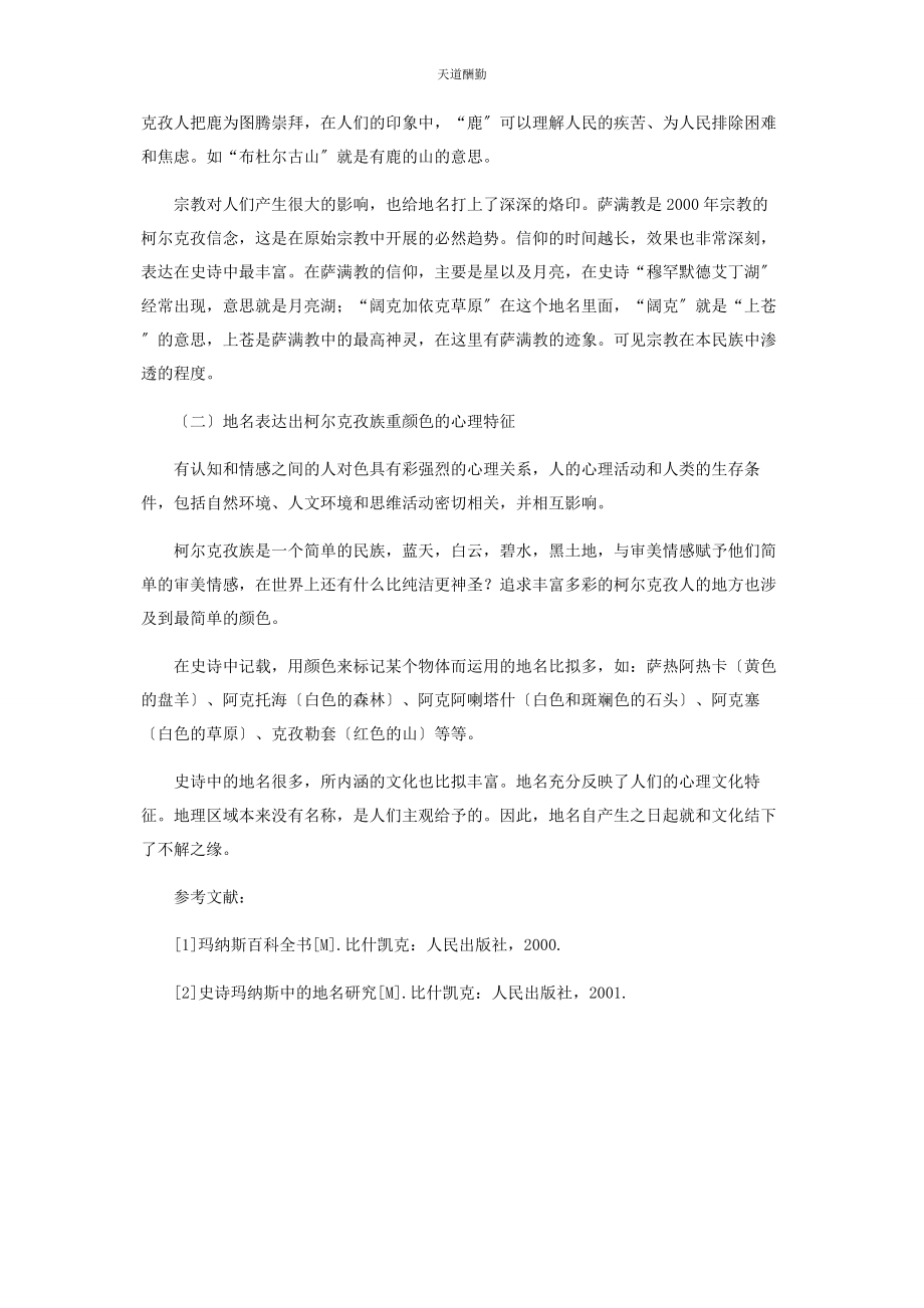 2023年从史诗《玛纳斯》中的地名看柯尔克孜族心理文化.docx_第3页