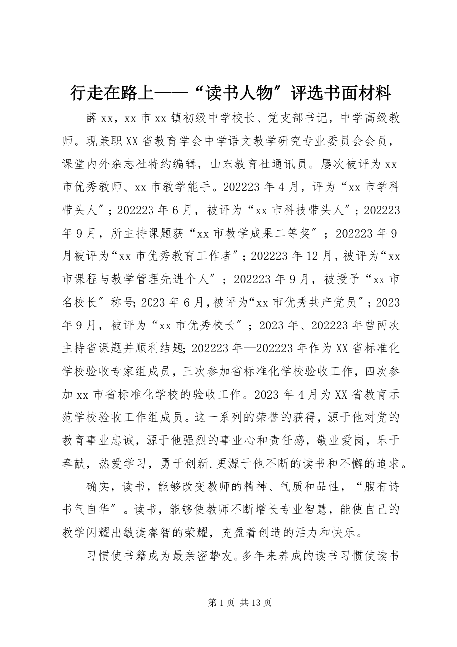 2023年行走在路上“读书人物”评选书面材料.docx_第1页