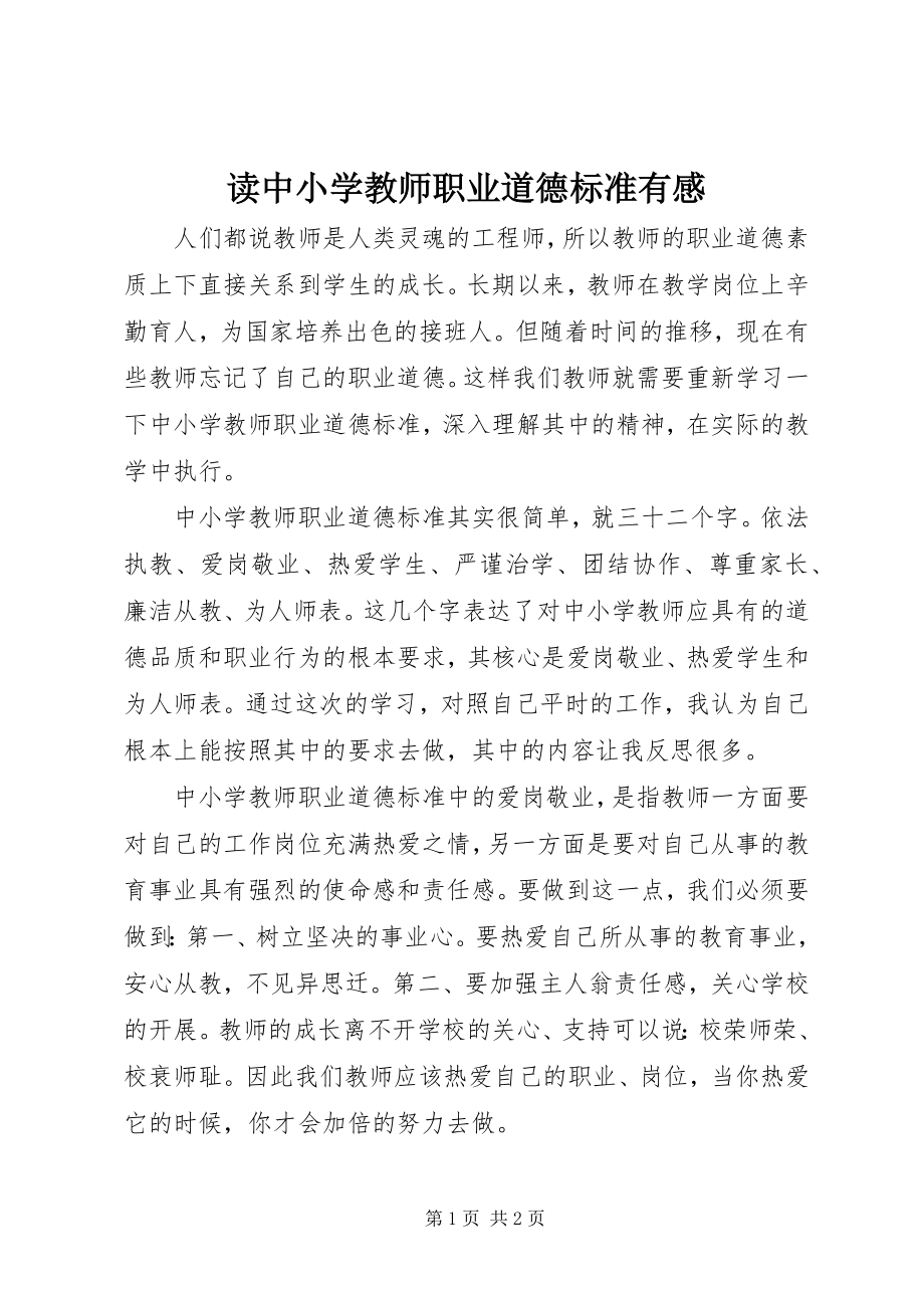 2023年读《中小学教师职业道德规范》有感.docx_第1页