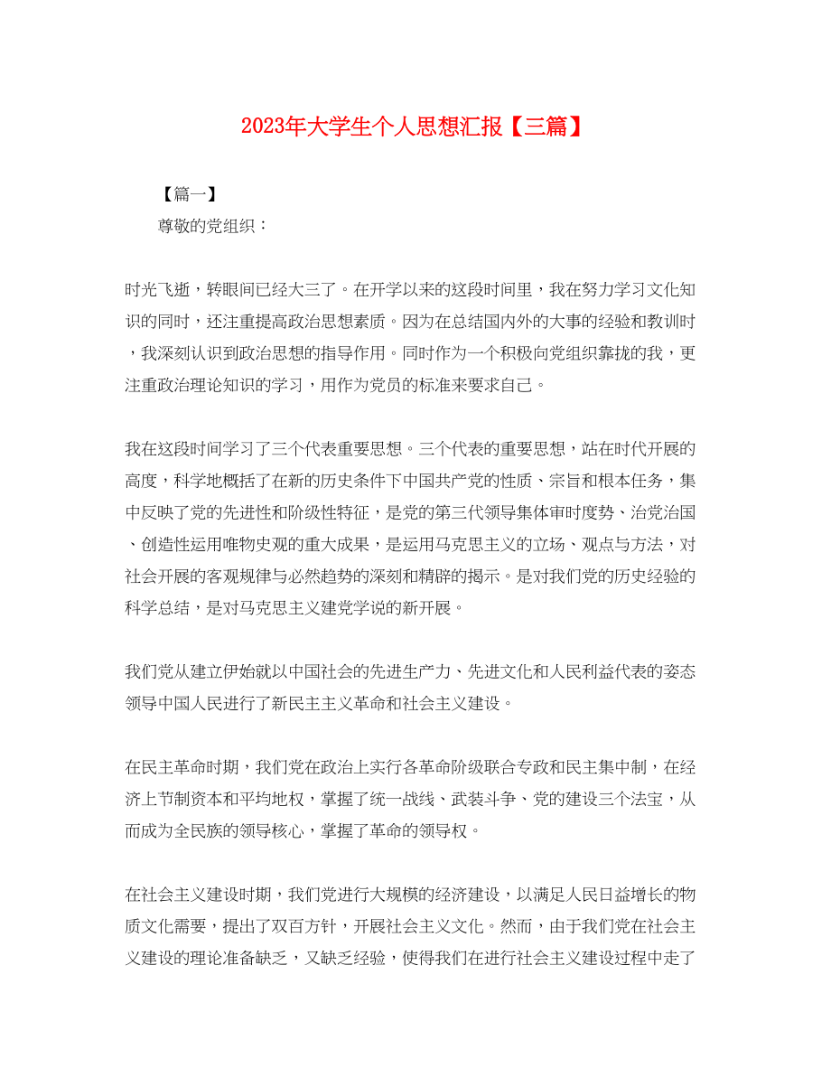 2023年大学生个人思想汇报三篇2.docx_第1页