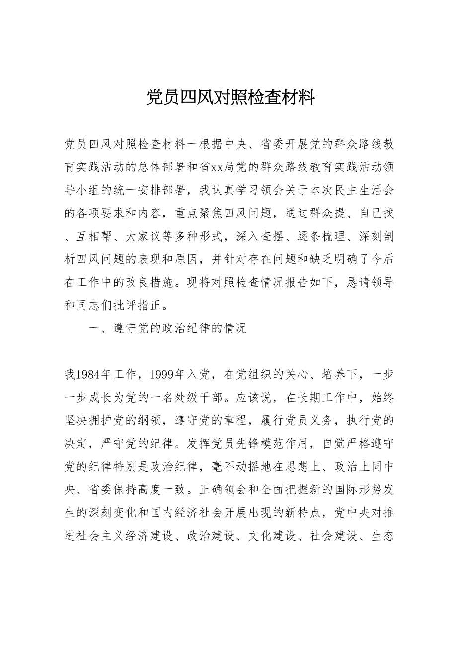 2023年党员四风对照检查材料.doc_第1页