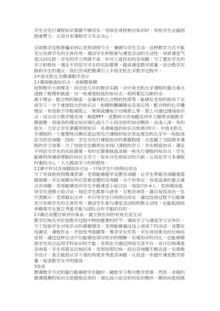 2023年微课在中级无机化学教学的应用.docx_第2页