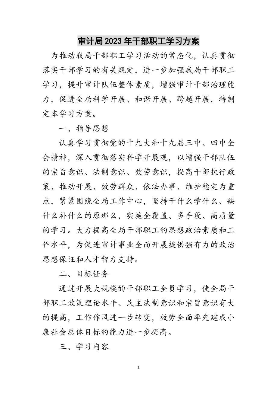 2023年审计局年干部职工学习计划范文.doc_第1页