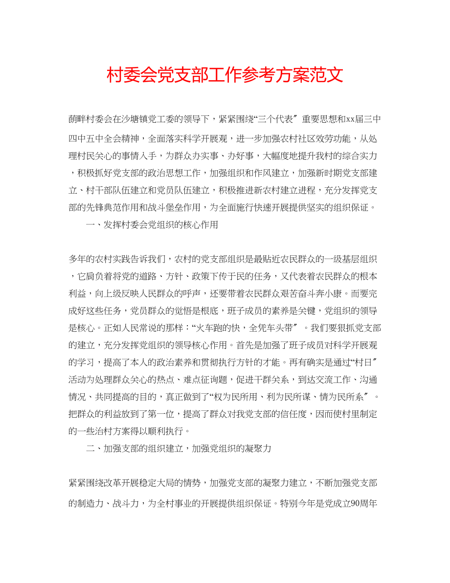 2023年村委会党支部工作计划范文.docx_第1页