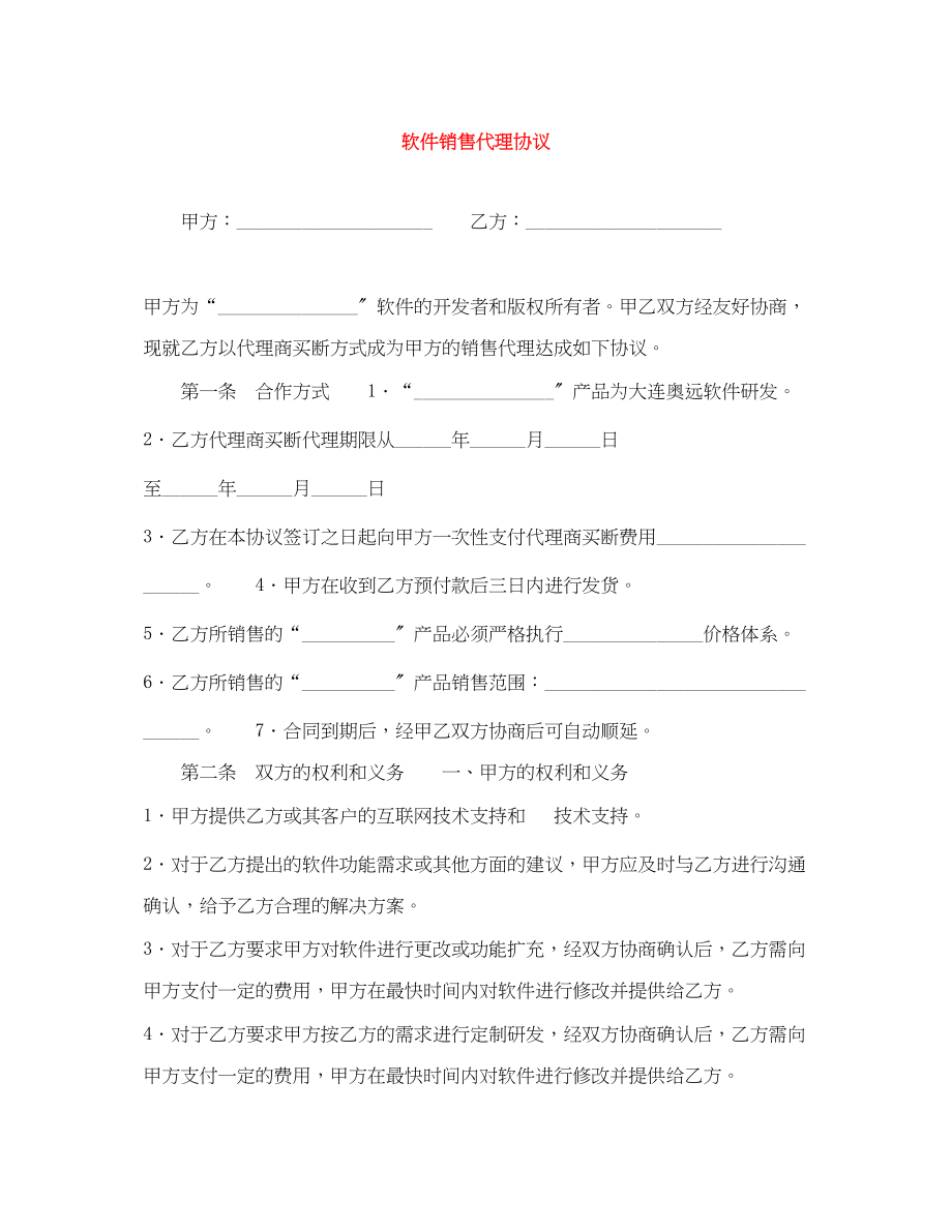 2023年软件销售代理协议.docx_第1页