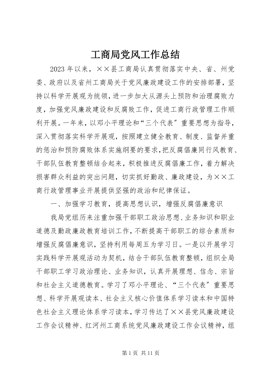 2023年工商局党风工作总结.docx_第1页