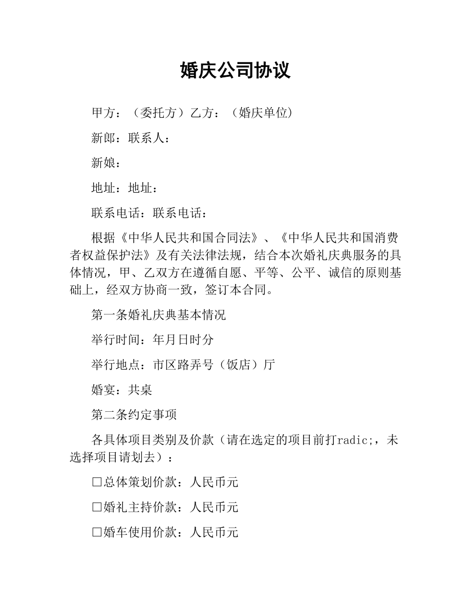 婚庆公司协议.docx_第1页