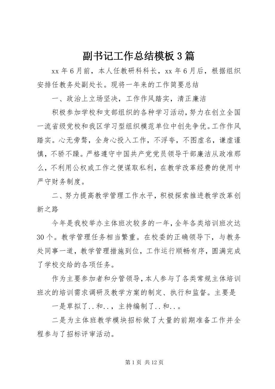 2023年副书记工作总结模板3篇.docx_第1页