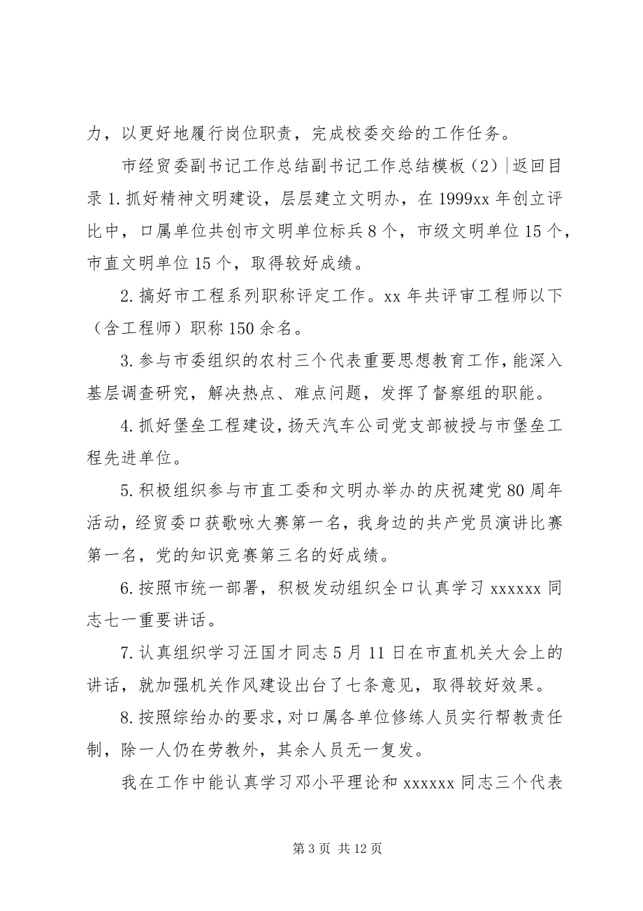 2023年副书记工作总结模板3篇.docx_第3页