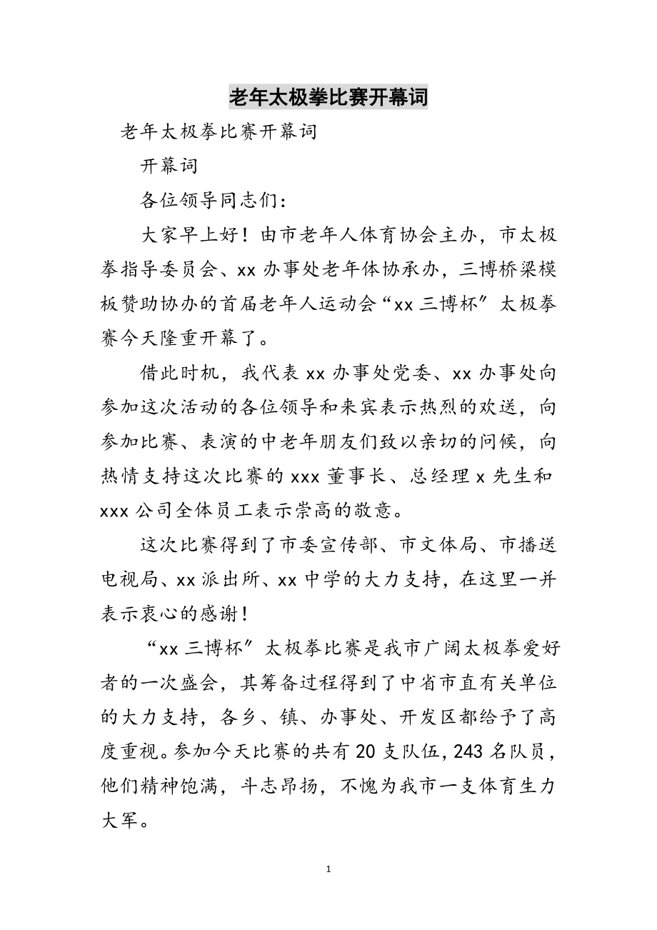 2023年老年太极拳比赛开幕词范文.doc_第1页