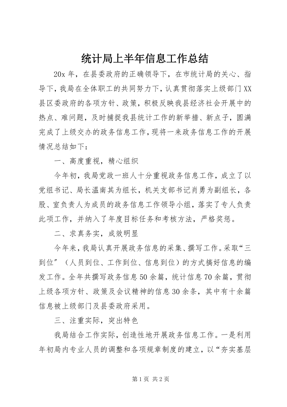 2023年统计局上半年信息工作总结.docx_第1页