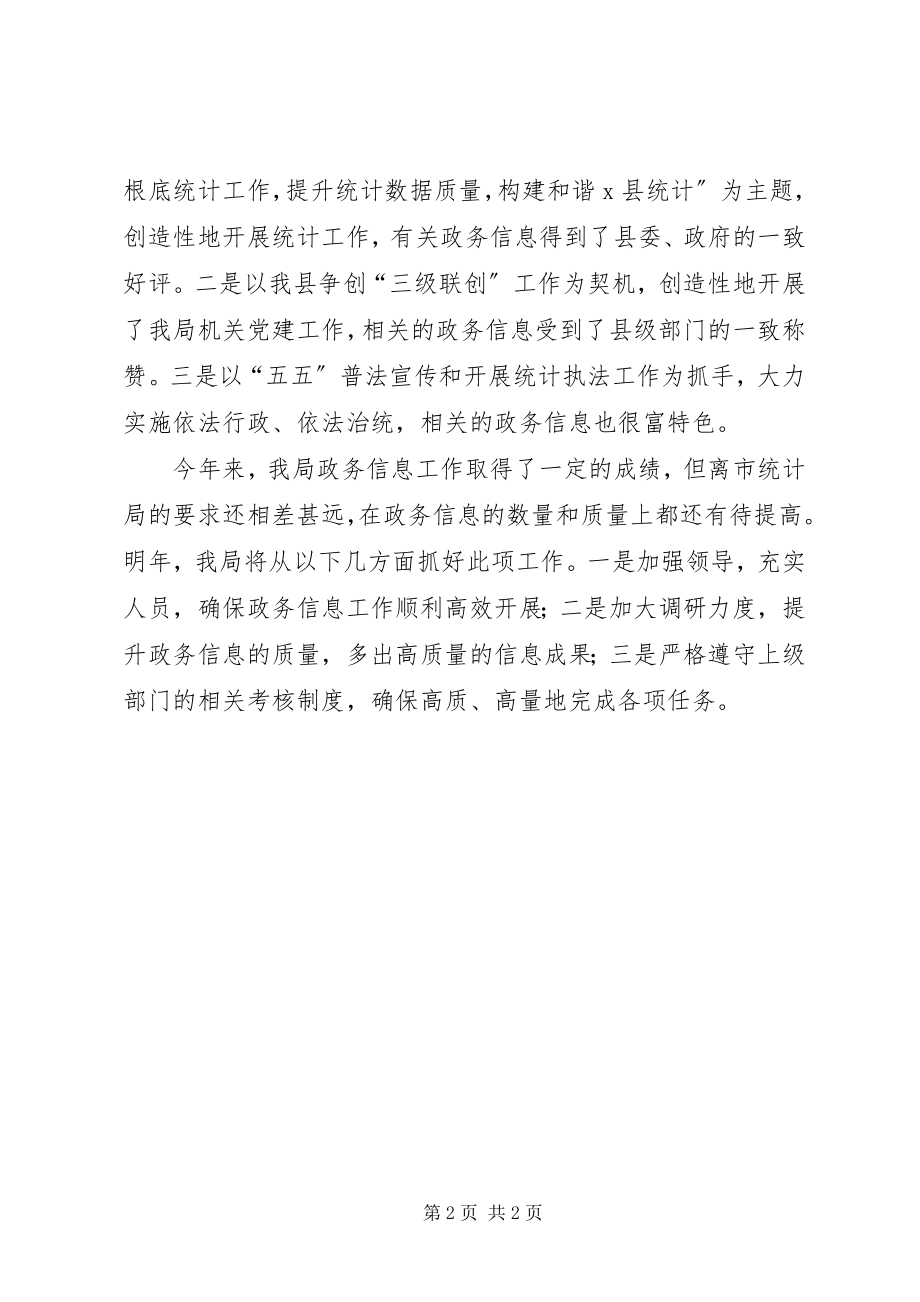 2023年统计局上半年信息工作总结.docx_第2页