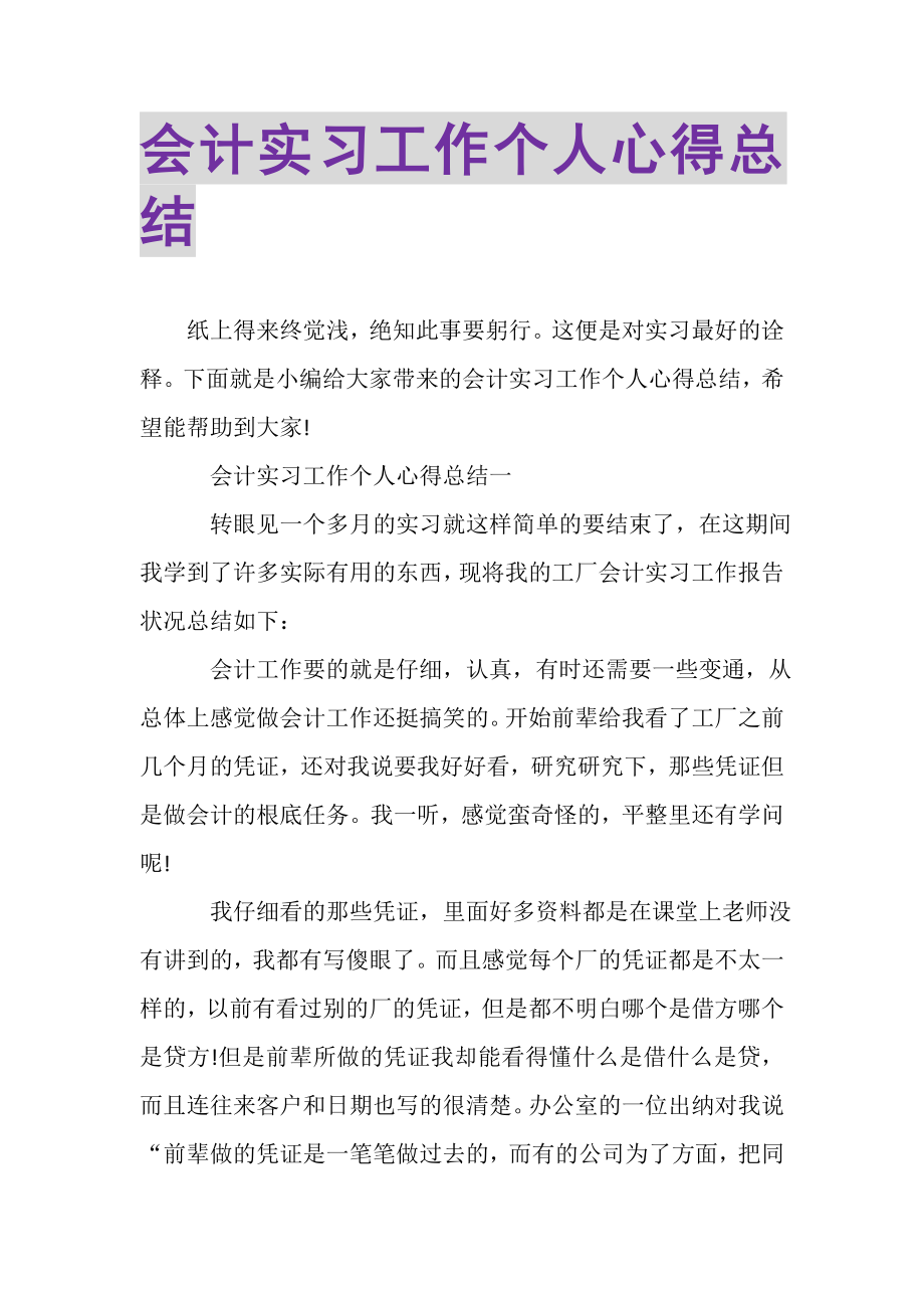 2023年会计实习工作个人心得总结.doc_第1页