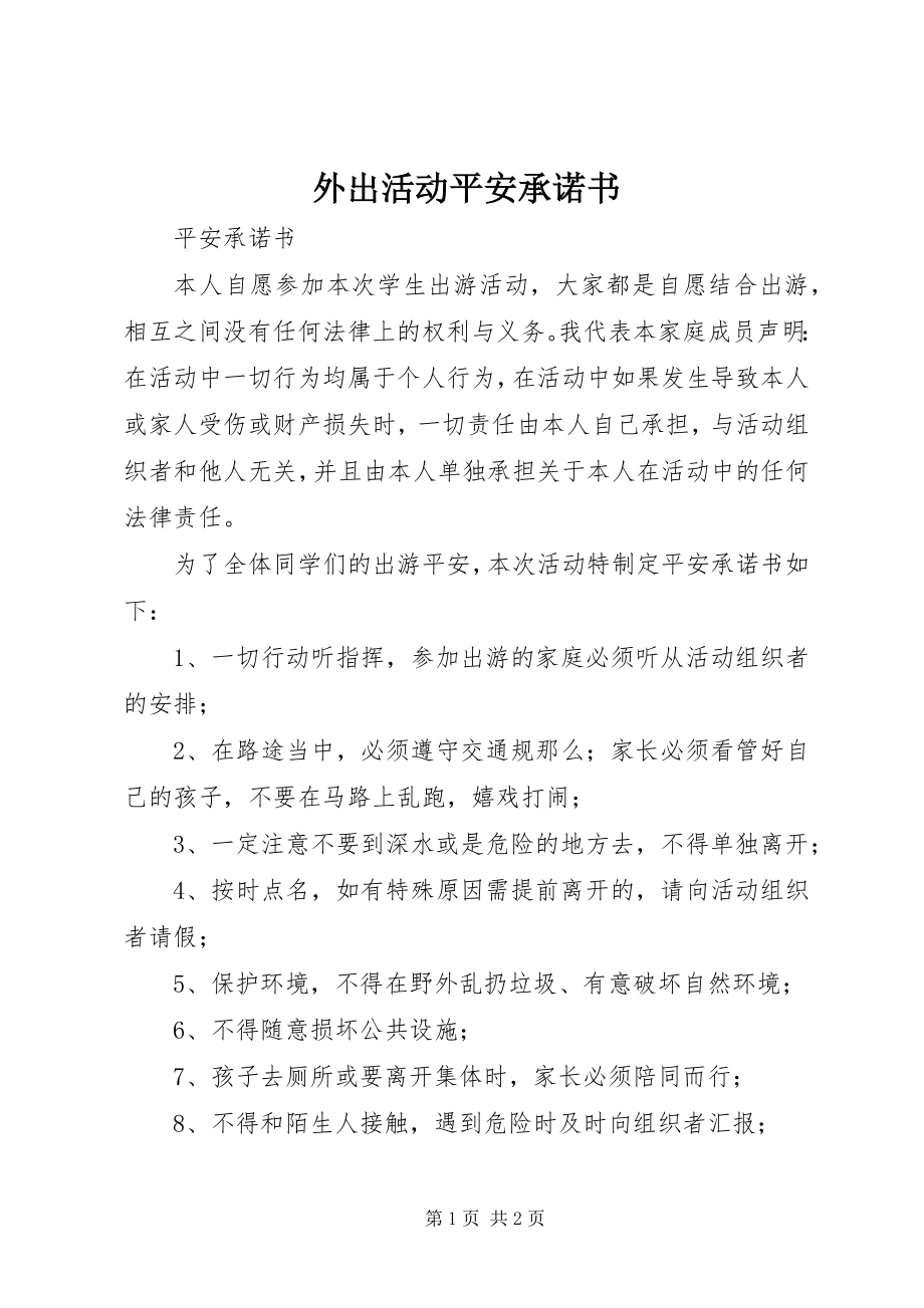 2023年外出活动安全承诺书.docx_第1页