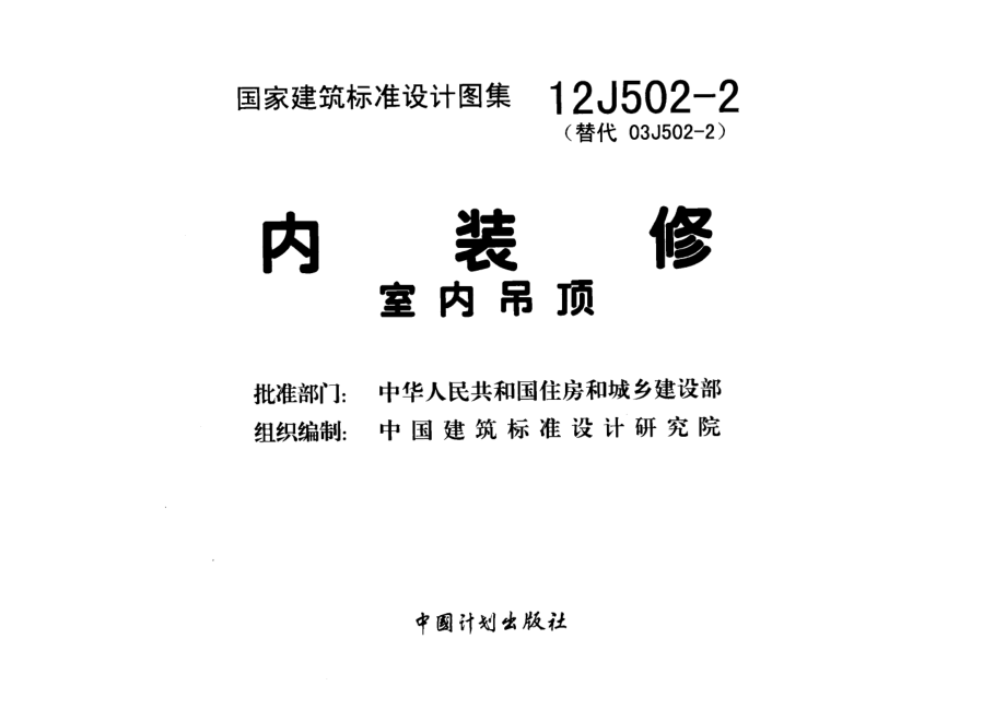 12J502-2 内装修 室内吊顶.pdf_第2页