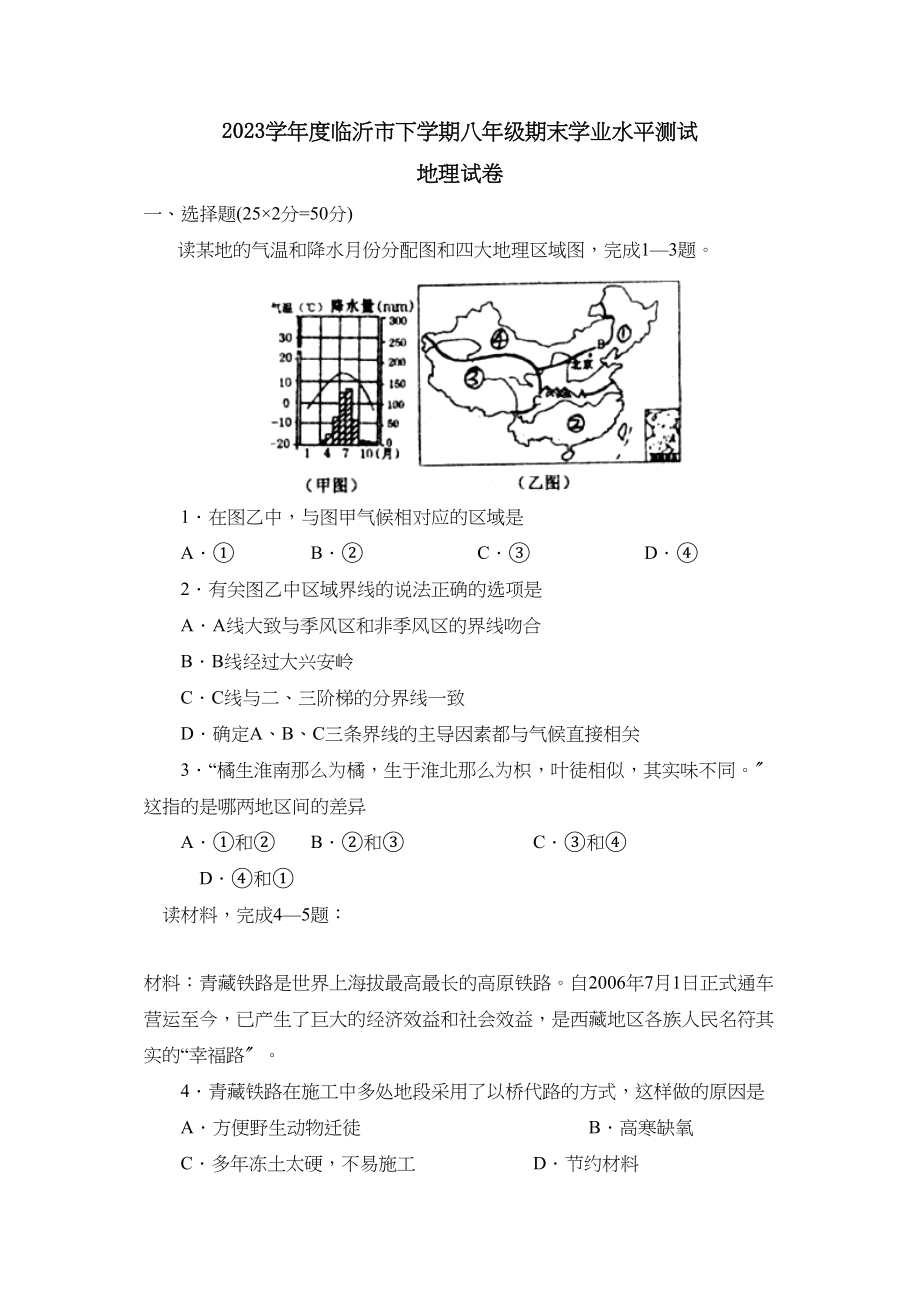 2023年度临沂市下学期八年级期末学业水平测试初中地理.docx_第1页