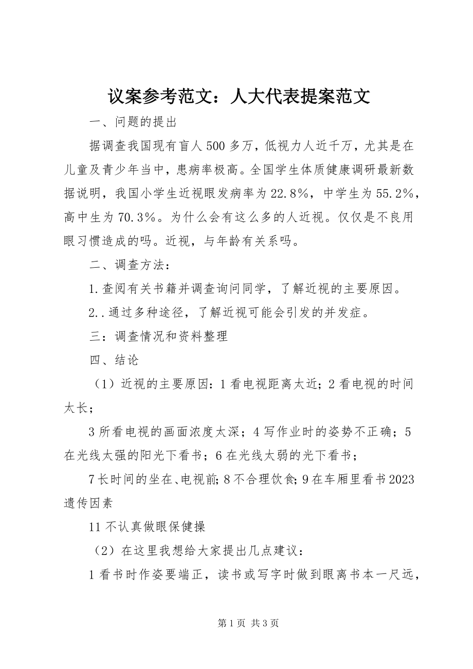 2023年议案参考人大代表提案.docx_第1页