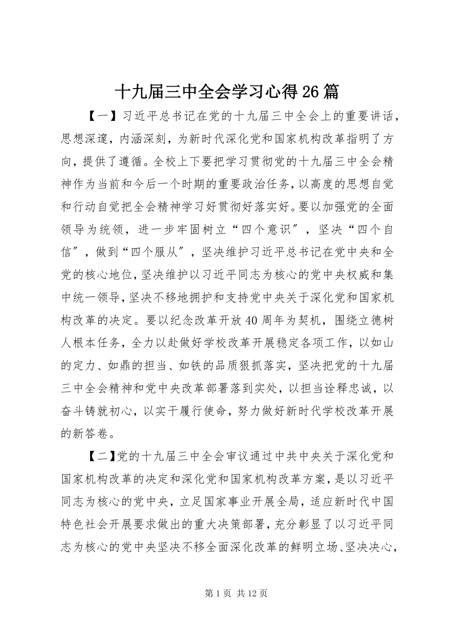 2023年十九届三中全会学习心得26篇.docx_第1页