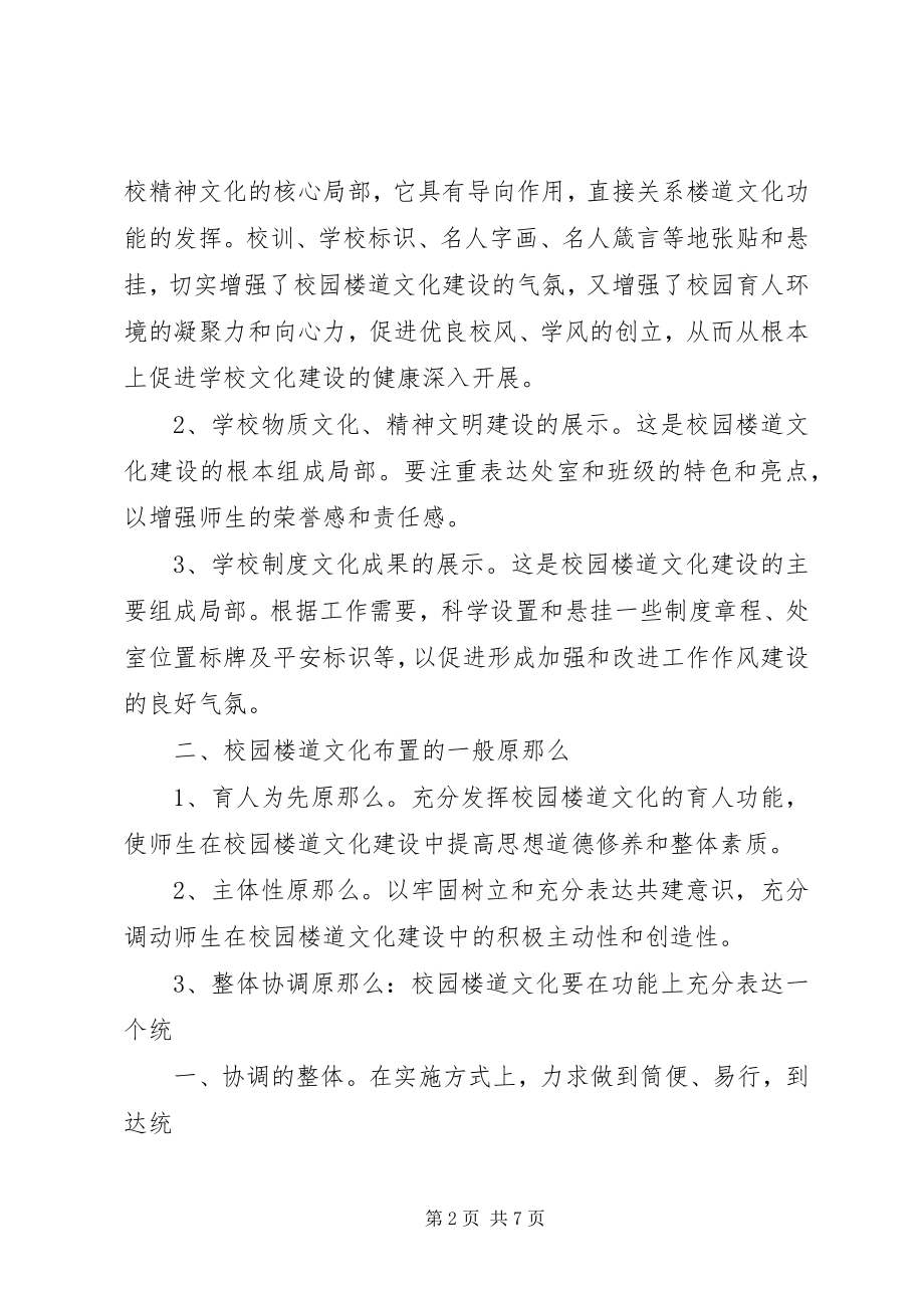 2023年楼道文化布置方案.docx_第2页