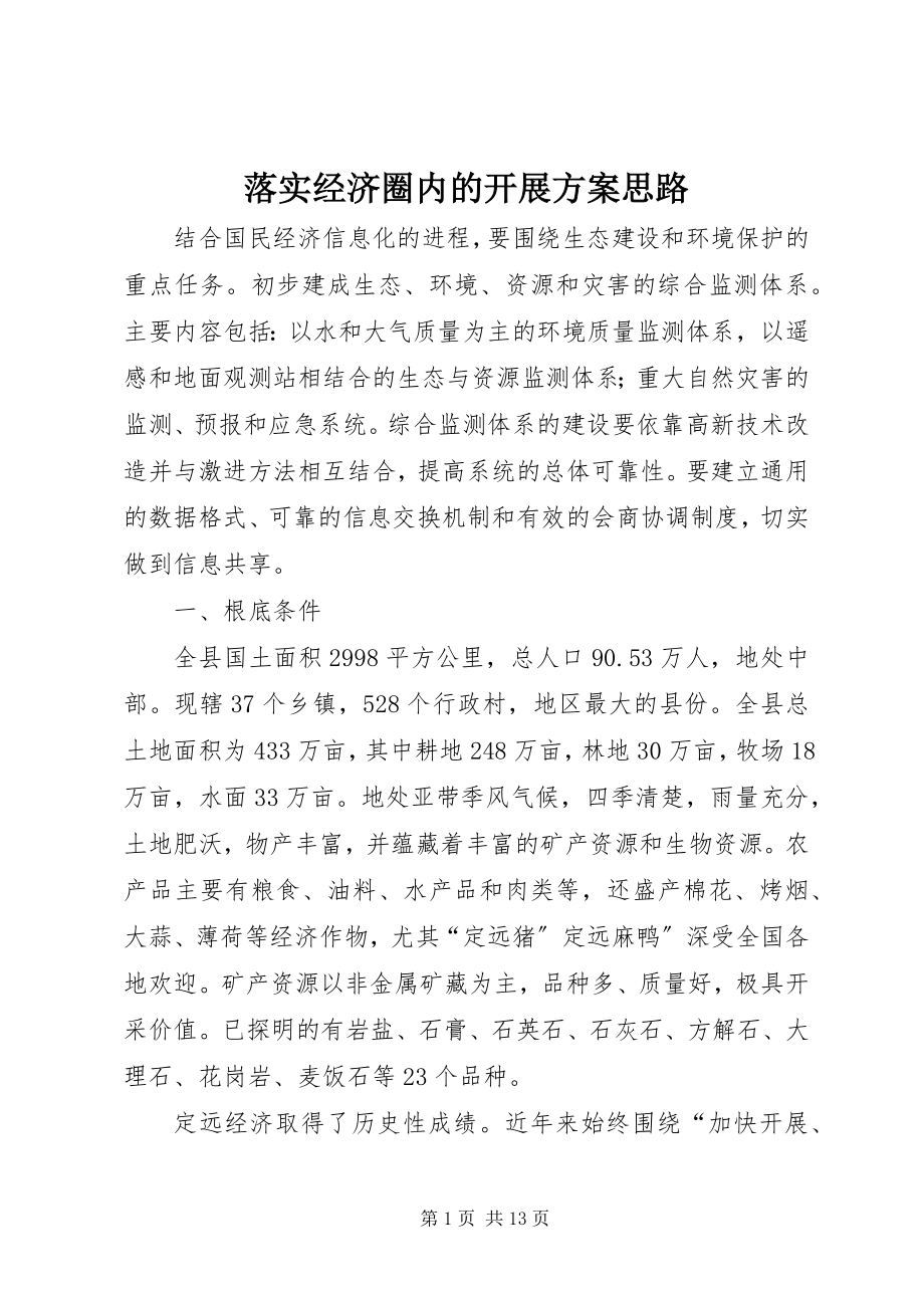 2023年落实经济圈内的发展计划思路.docx_第1页