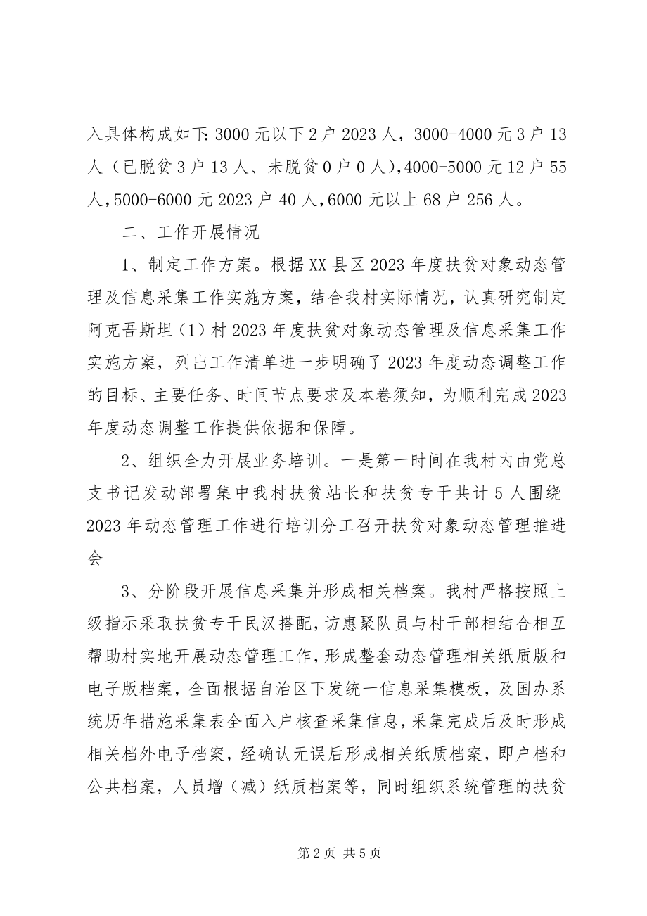 2023年村扶贫对象动态管理工作总结.docx_第2页