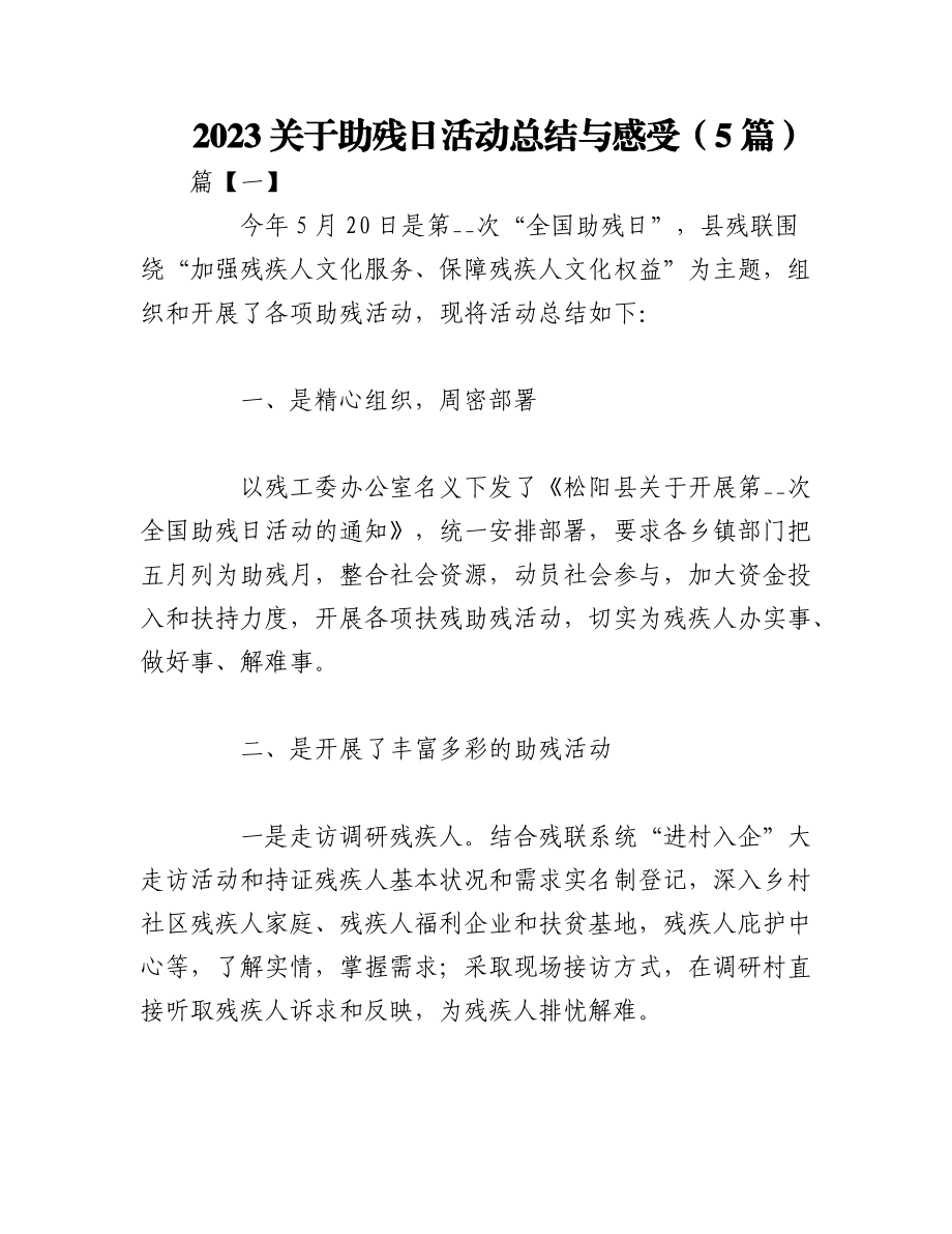 （5篇）2023关于助残日活动总结与感受.docx_第1页