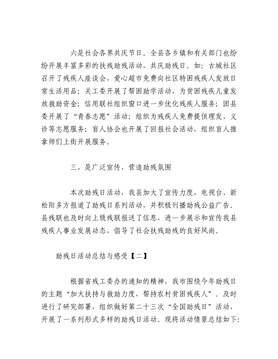 （5篇）2023关于助残日活动总结与感受.docx_第3页