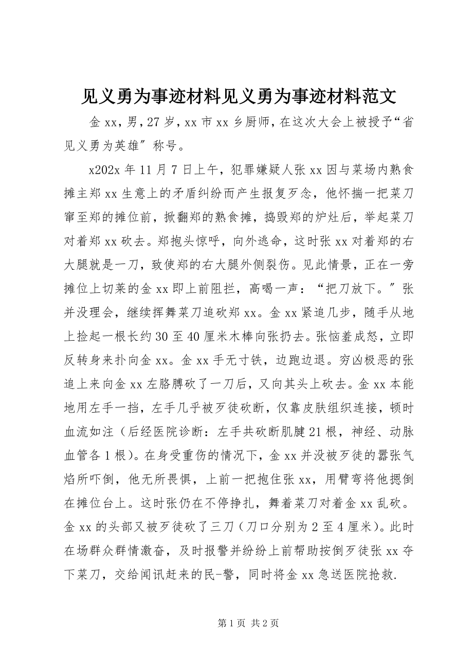 2023年见义勇为事迹材料见义勇为事迹材料.docx_第1页