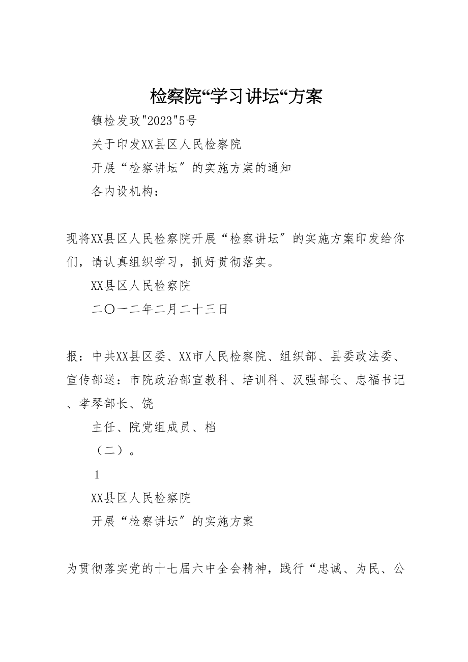 2023年检察院学习讲坛方案 .doc_第1页