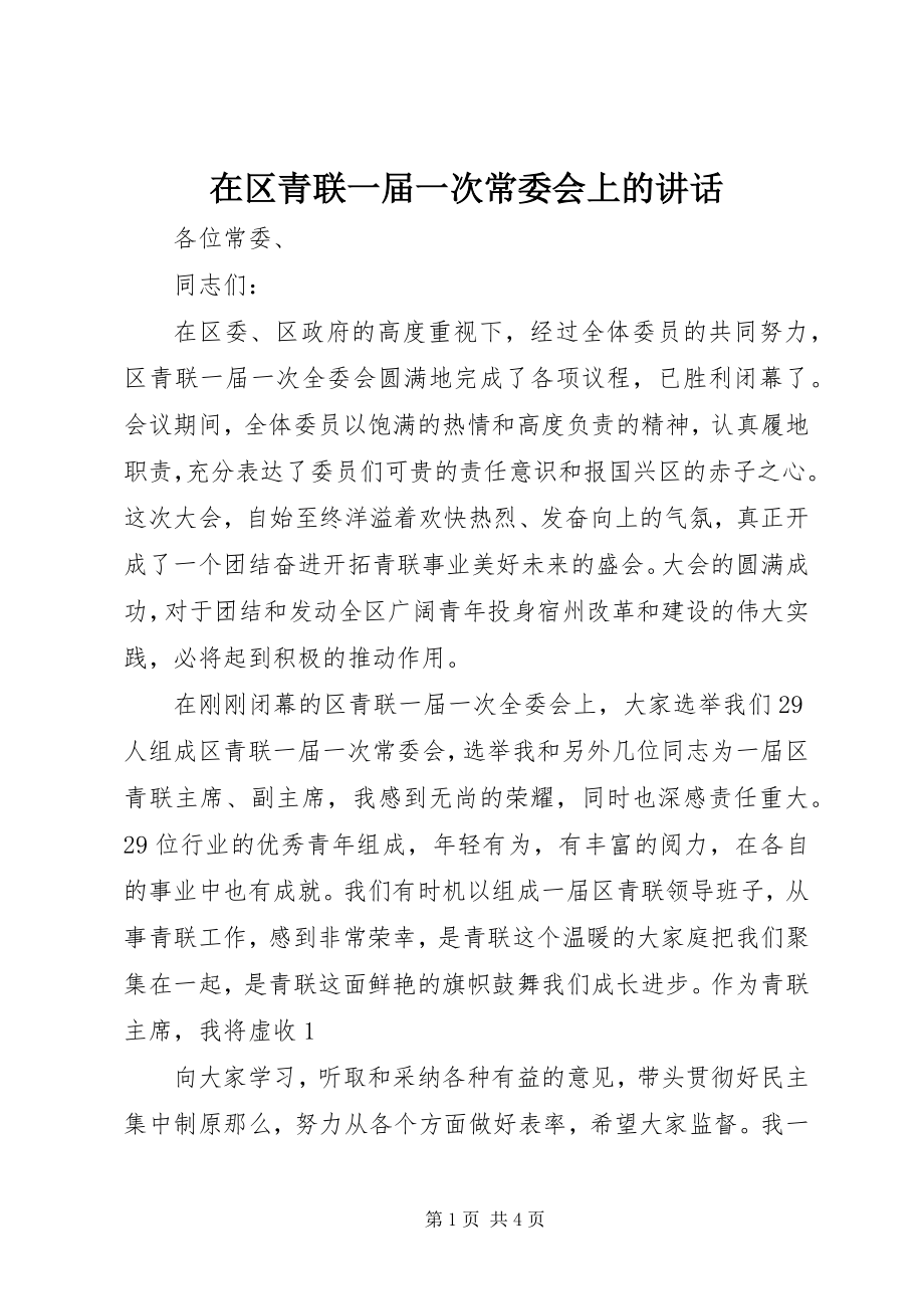 2023年在区青联一届一次常委会上的致辞.docx_第1页