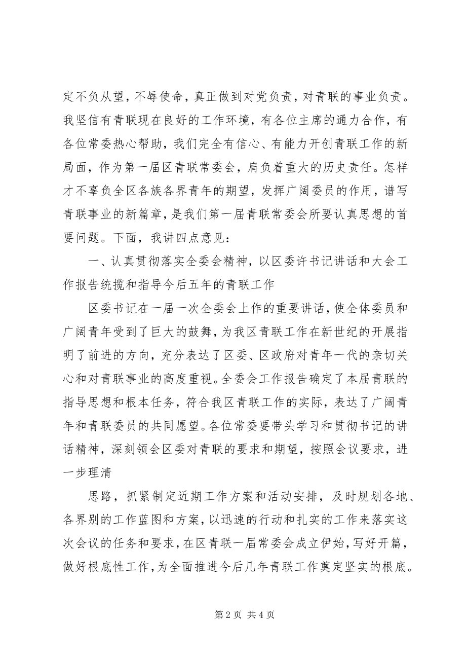 2023年在区青联一届一次常委会上的致辞.docx_第2页