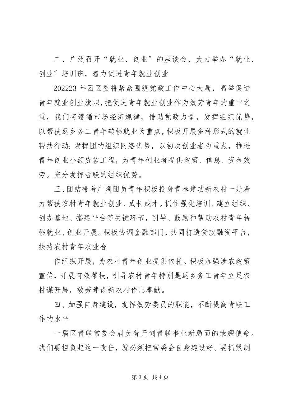 2023年在区青联一届一次常委会上的致辞.docx_第3页