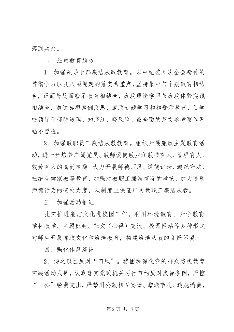 2023年小学党风廉政建设半年工作总结.docx_第2页