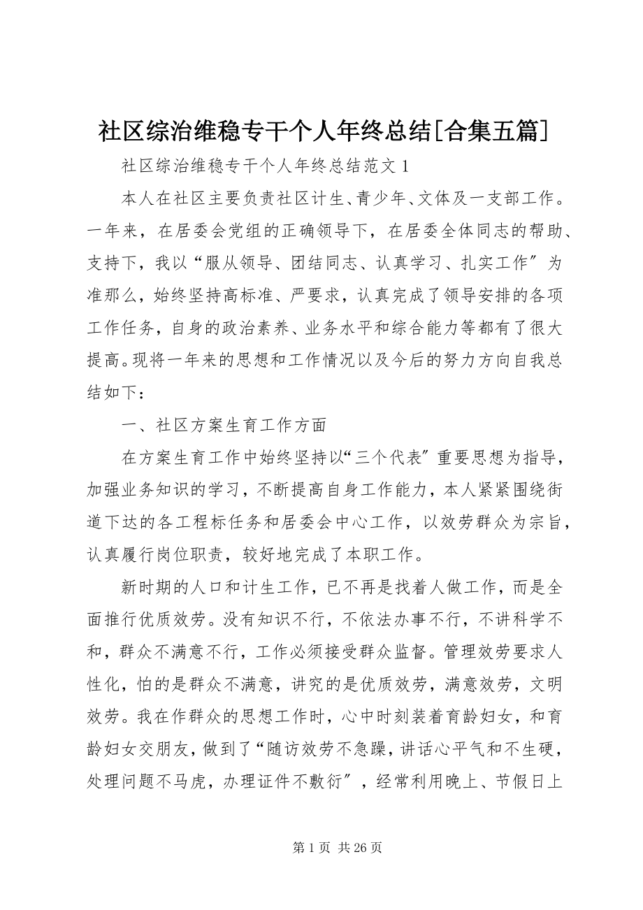 2023年社区综治维稳专干个人年终总结合集五篇.docx_第1页