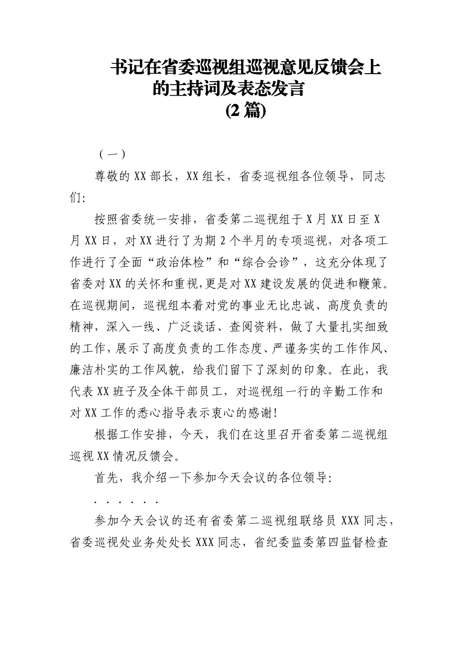 (2篇)书记在省委巡视组巡视意见反馈会上的主持词及表态发言.docx_第1页