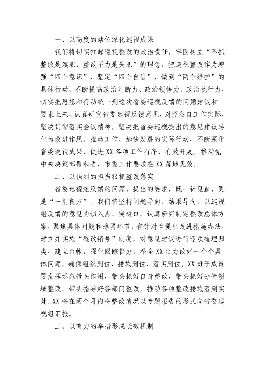 (2篇)书记在省委巡视组巡视意见反馈会上的主持词及表态发言.docx_第3页