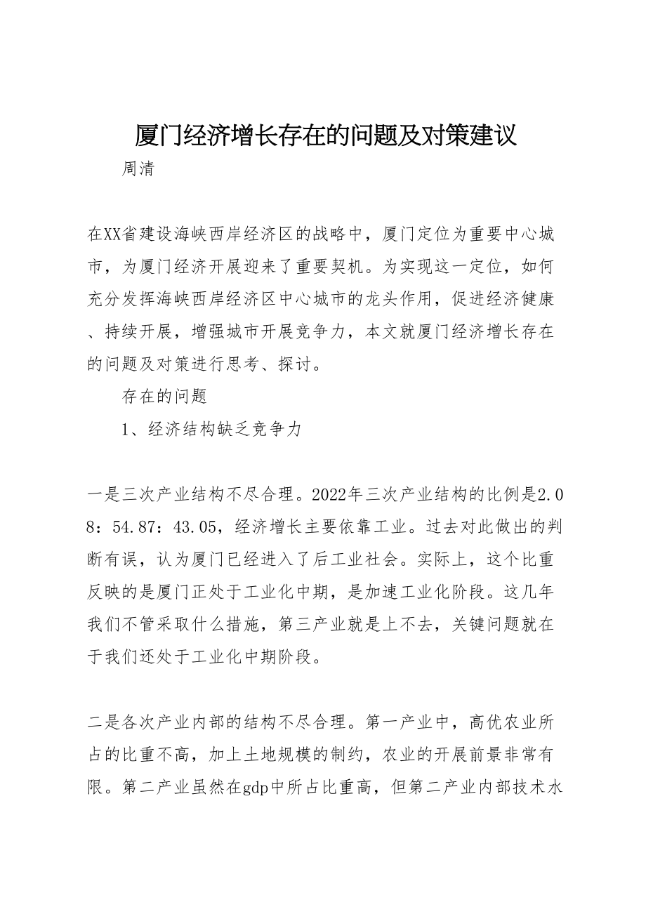 2023年厦门经济增长存在的问题及对策建议.doc_第1页