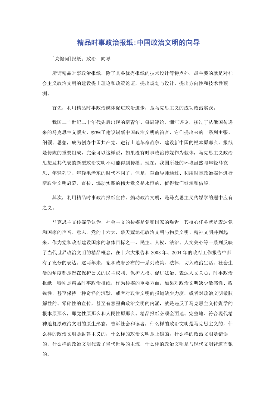 2023年精品时事政治报纸中国政治文明的向导.docx_第1页